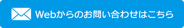 WEBからのお問い合わせはこちら