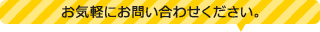 お気軽にお問い合わせください。