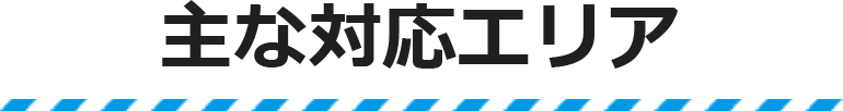 主な対応エリア